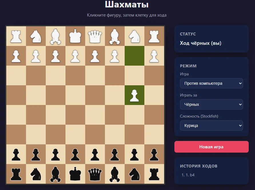 Скриншот игры Шахматы